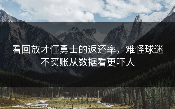 看回放才懂勇士的返还率，难怪球迷不买账从数据看更吓人