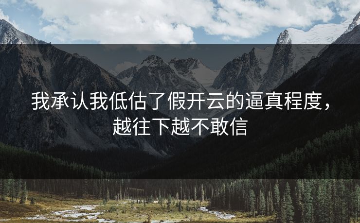 我承认我低估了假开云的逼真程度，越往下越不敢信